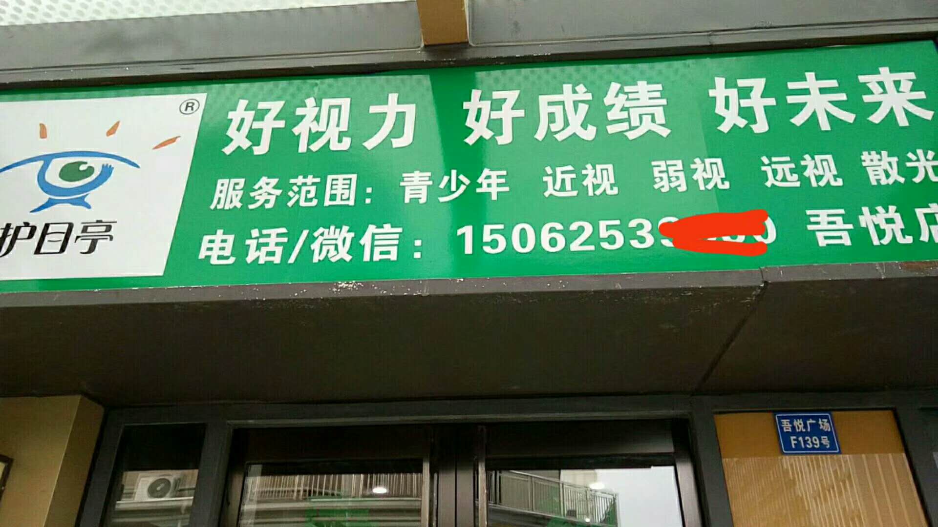  熱烈慶祝江蘇吳江護(hù)目亭視力養(yǎng)護(hù)隆重開業(yè)！