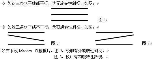 如何用貼膜三棱鏡與球鏡來矯正旋轉(zhuǎn)性斜視？