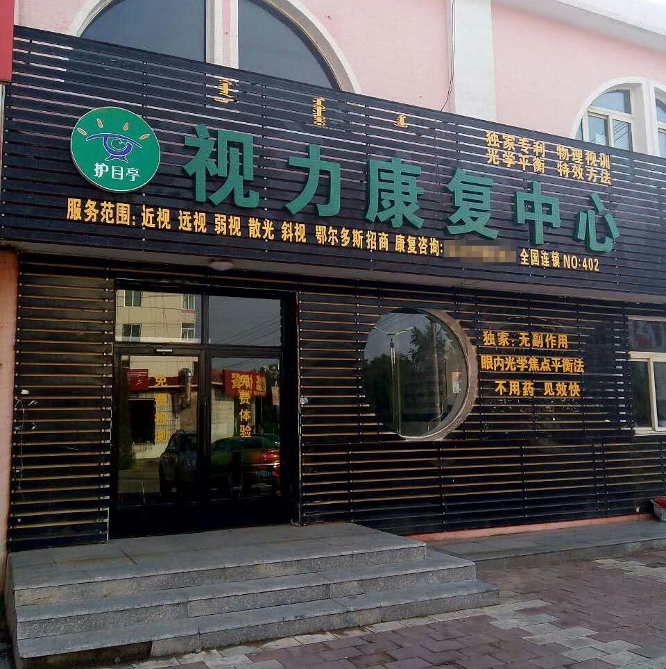 護目亭內(nèi)蒙古達拉旗店視力加盟店開業(yè)